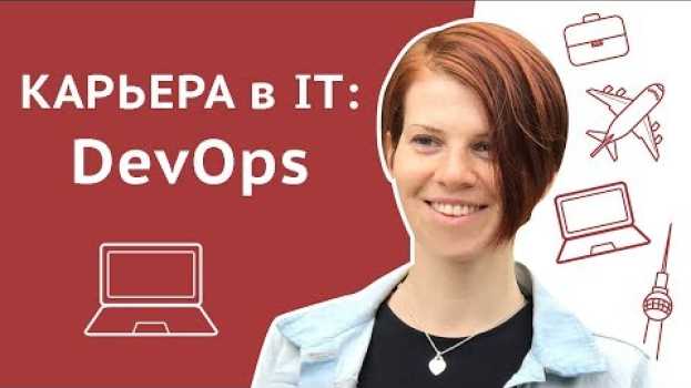 Video Карьера в IT: кто такой DevOps инженер   türkçe