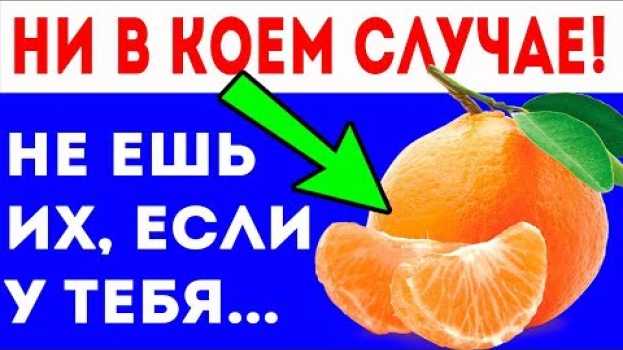 Video МЕДИКИ РАССКАЗАЛИ, кому НЕЛЬЗЯ есть мандарины! Навредят если у вас... Польза и вред! po polsku