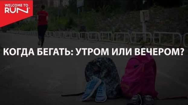 Video Когда лучше бегать утром или вечером? in English