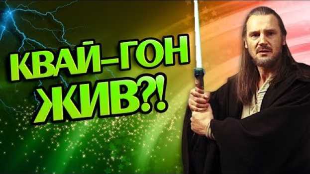 Video Что Если Бы Квай-Гон Джинн Выжил? Теория STAR WARS su italiano