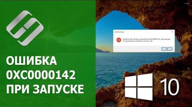Video 🛠️Как исправить ошибку 0xc0000142 при запуске игры или приложения в Windows 10 или 7 su italiano