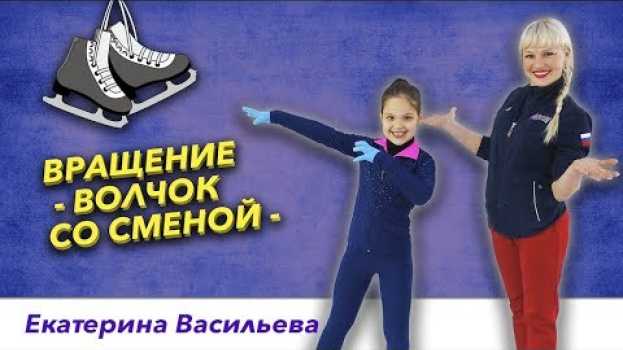 Video Тренировки по фигурному катанию - вращение Волчок со сменой en español