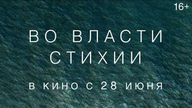 Video ВО ВЛАСТИ СТИХИИ | Трейлер | Уже в кинотеатрах auf Deutsch