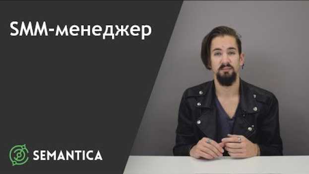 Video SMM-менеджер: кто это такое и чем он занимается | SEMANTICA   türkçe