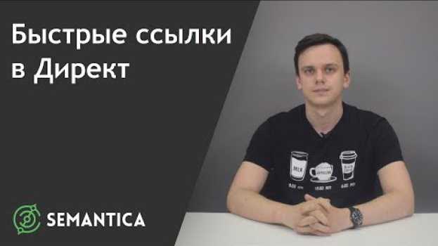 Video Быстрые ссылки в Директ: что это такое и как их сделать | SEMANTICA in English
