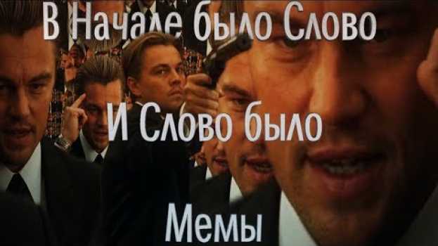 Video В Начале было Слово, и Слово было Мемы | RYTP su italiano