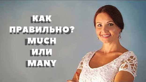 Video КУРСЫ АНГЛИЙСКОГО Much, many или может быть a lot of? auf Deutsch