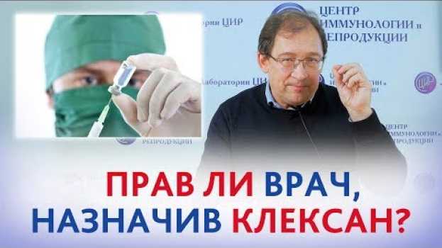 Video КЛЕКСАН при беременности. ПРАВ ЛИ ВРАЧ, назначая Клексан при повышенной свёртываемости крови? em português
