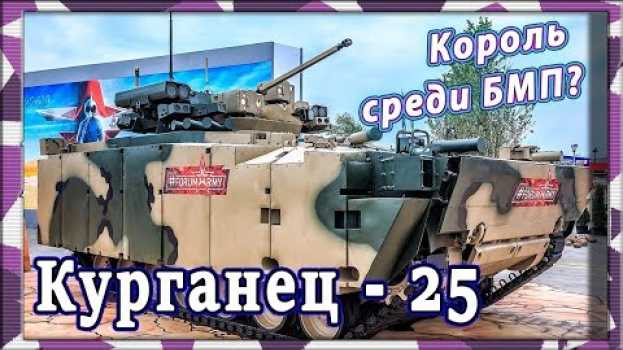 Video Есть ли будущее у новой БМП Б-11 "Курганец-25"? Перспективная средняя гусеничная платформа. en español