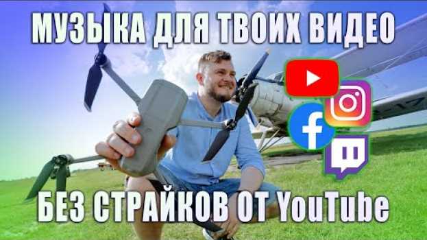Video ГДЕ БРАТЬ МУЗЫКУ ДЛЯ YOUTUBE и INSTAGRAM БЕЗ АВТОРСКИХ ПРАВ В 2021? auf Deutsch
