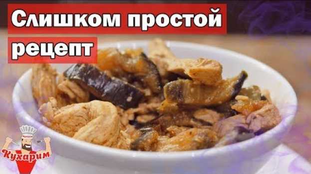 Video Слишком простой рецепт курицы с баклажаном! su italiano