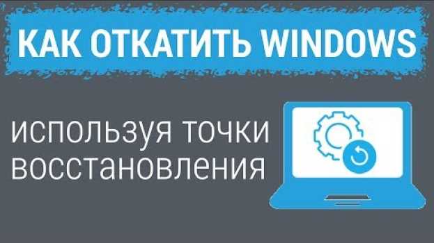 Video Точки восстановления: КАК ОТКАТИТЬ WINDOWS   türkçe