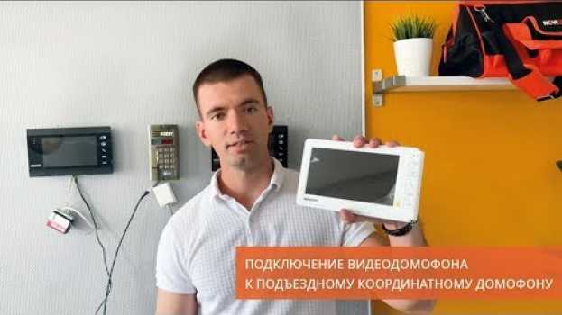 Video Подключение видеодомофона к подъездному координатному домофону Vizit, Cyfral, Eltis, Метаком in English