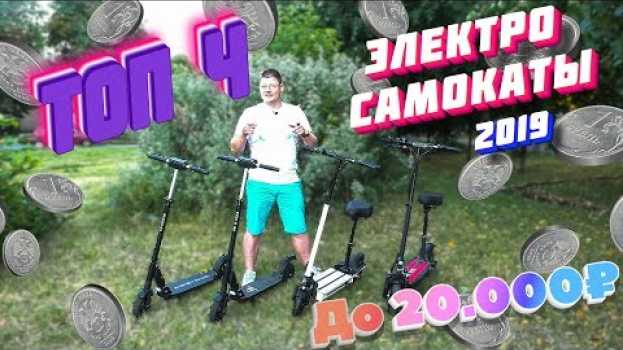 Video НЕДОРОГИЕ Электросамокаты до 20000 р 2019 бюджетные электросамокаты видео обзор тест драйв em português