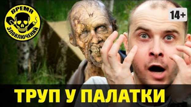 Video Труп у палатки (детективный триллер) ≡ Время ЗЛОключений en français