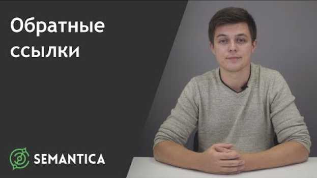 Video Обратные ссылки: что это такое и зачем они нужны | SEMANTICA en español