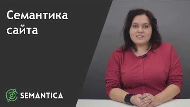Video Cемантика сайта: что это такое и для чего она нужна | SEMANTICA su italiano
