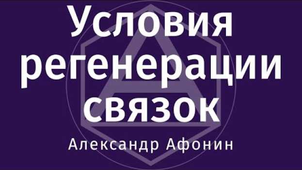 Video Условия регенерации связок и почему после Правки можно только то, что разрешено   türkçe