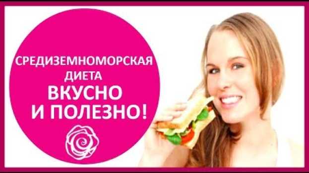 Video 🔴 СРЕДИЗЕМНОМОРСКАЯ ДИЕТА: меня на неделю   ★ Women Beauty Club po polsku