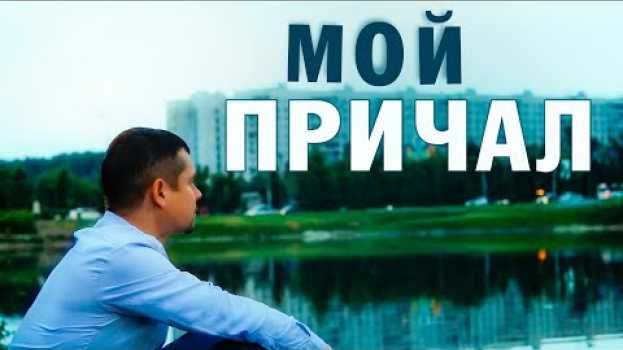 Video КРАСИВАЯ ПЕСНЯ О ЛЮБВИ ✮ МОЙ ПРИЧАЛ ✮ Александр Закшевский in English