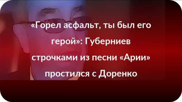 Video «Горел асфальт, ты был его герой»: Губерниев строчками из песни «Арии» простился с Доренко su italiano