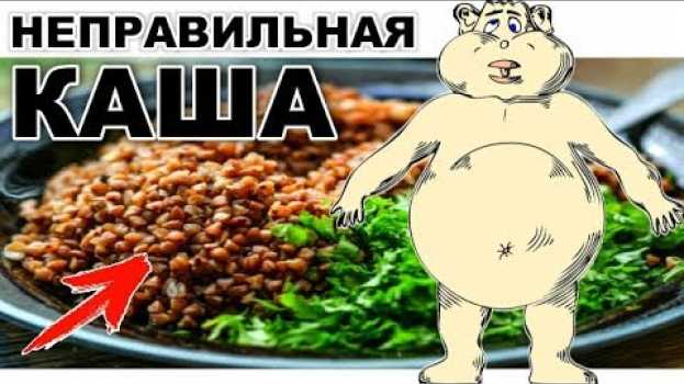 Video КАША это лекарство! НЕЛЬЗЯ есть НЕ ПРАВИЛЬНЫЕ каши! en français