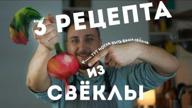Video 3 РЕЦЕПТА, после которых вы полюбите СВЕКЛУ   türkçe