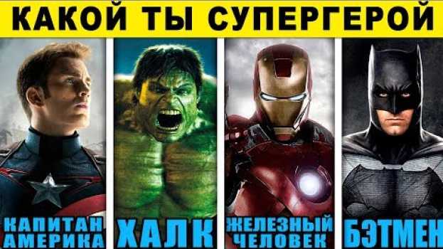 Video Тест! КАКОЙ ТЫ СУПЕРГЕРОЙ? КТО ТЫ ИЗ МСТИТЕЛЕЙ? Какой Ты Герой из Вселенной Марвел? Тест кто ты em português