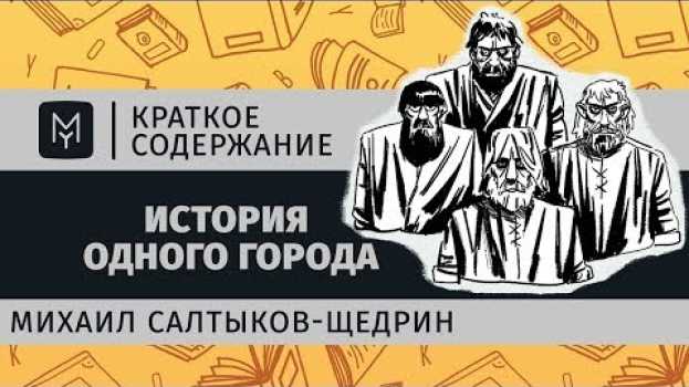 Video Краткое содержание - История одного города su italiano