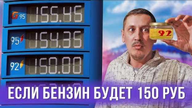 Video Что если цена бензина будет 150 рублей em português