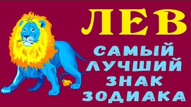 Video ЛЕВ - ЛУЧШИЙ ЗНАК ЗОДИАКА! Они могут Предсказывать Будущее и Всегда дадут Ценный Совет! Гороскоп Лев in English