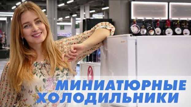 Video Миниатюрные холодильники для дома, офиса, общежития до 5 000 гривен su italiano