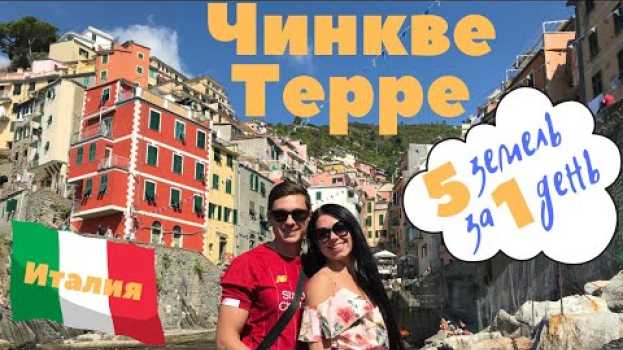 Video Чинкве Терре Италия. 5 земель за 1 день!   türkçe