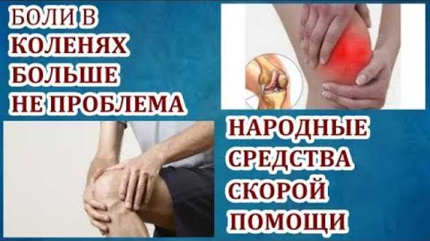 Video БОЛЯТ КОЛЕНИ?В ЭТОМ ВИДЕО ВЫ УЗНАЕТЕ КАК МАКСИМАЛЬНО БЫСТРО ВЫЛЕЧИТЬ КОЛЕННЫЕ СУСТАВЫ. po polsku
