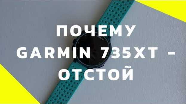 Video Garmin Forerunner 735XT отзыв 😱(после гарантийного срока) en français