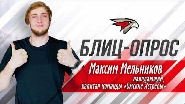 Video «Что на шайбу смотреть – я же мастер!» Блиц-опрос с Максимом Мельниковым en español