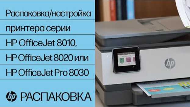 Video Распаковка/настройка принтера серии HP OfficeJet 8010, HP OfficeJet 8020 или HP OfficeJet Pro 8030 auf Deutsch