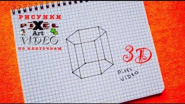 Video 3D Призма Объемный рисунок по Клеточкам #pixelvideo   türkçe