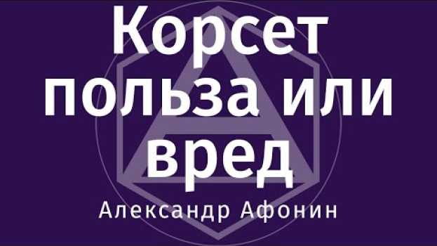 Video Корсет и пояс - польза или вред? Когда корсет действительно нужен и когда лучше обойтись без него in English