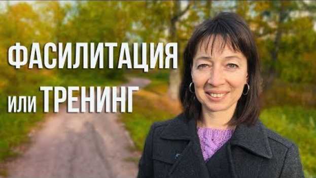 Video Фасилитация или тренинг? Чем фасилитация отличается от тренинга?   türkçe