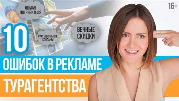 Video Реклама турагентства. На чем строится продвижение в туристическом бизнесе? // 16+ em português