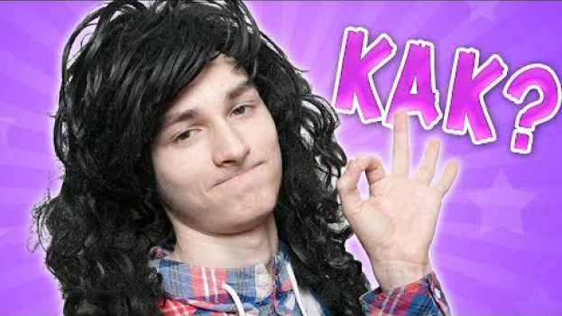 Video КАК НАЙТИ ПАРНЯ, ЕСЛИ ТЫ УРОДИНА en français