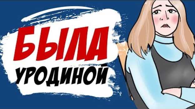 Video Была уродиной, но мне повезло (моя история, анимация)   türkçe