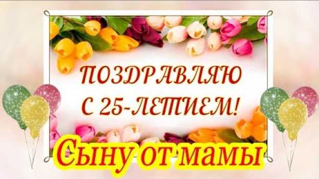 Video Поздравление с днём рождения сыну от мамы на 25 лет ♥ Говорящая открытка en español