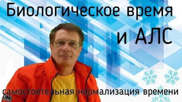 Video Биологическое время и АЛС   türkçe