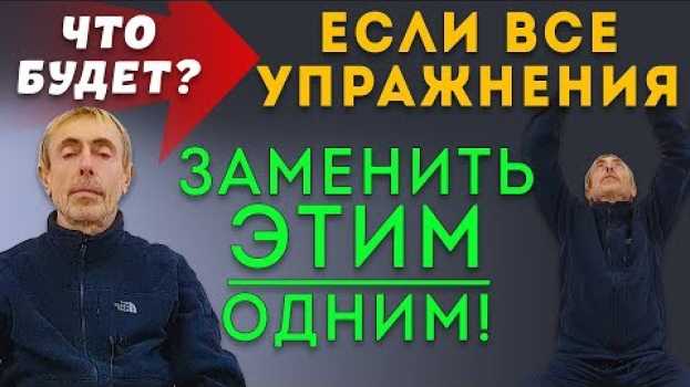 Video ЧТО БУДЕТ, ЕСЛИ ВСЕ УПРАЖНЕНИЯ ЗАМЕНИТЬ ЭТИМ ОДНИМ! Очищение легких, расширение сосудов, стресс en français