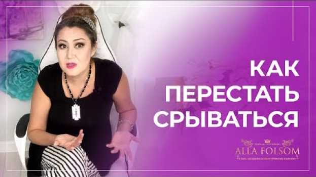 Video 4 причины, почему мы кричим на родных и близких in English