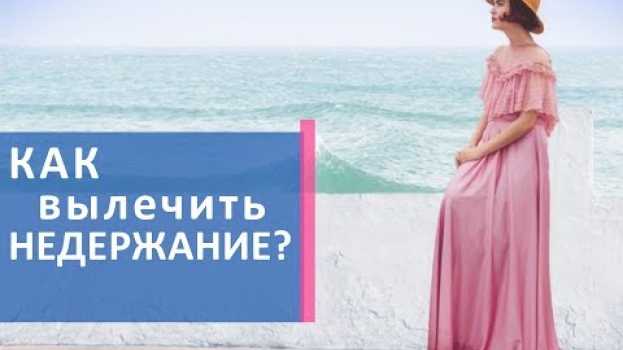 Video Недержание мочи у женщин. ♀ Безопасные способы лечения недержания мочи у женщин. Клиника Гинеко en español