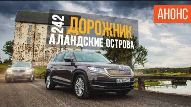 Video АЛАНДСКИЕ ОСТРОВА: АВТОПУТЕШЕСТВИЕ ДО КРАЯ ФИНЛЯНДИИ НА SKODA KODIAQ po polsku