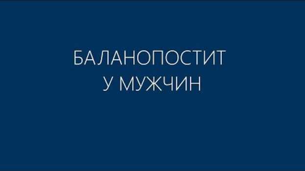 Video Баланопостит у мужчин en français